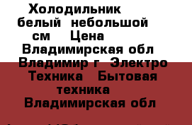 Холодильник STINOL белый  небольшой 145 см. › Цена ­ 5 000 - Владимирская обл., Владимир г. Электро-Техника » Бытовая техника   . Владимирская обл.